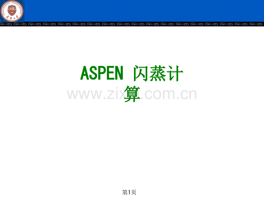 ASPEN闪蒸计算经典课件.ppt_第1页