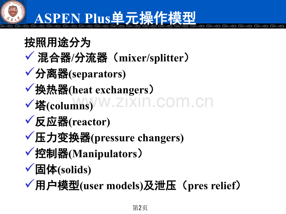 ASPEN闪蒸计算经典课件.ppt_第2页