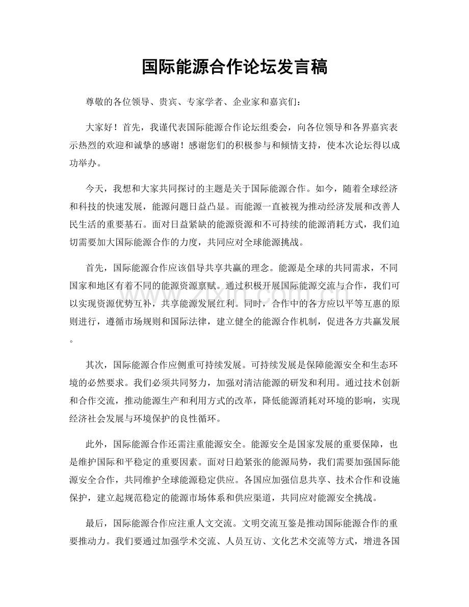 国际能源合作论坛发言稿.docx_第1页