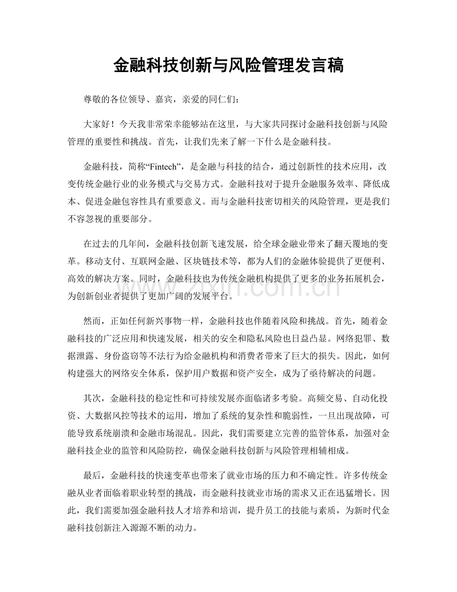 金融科技创新与风险管理发言稿.docx_第1页