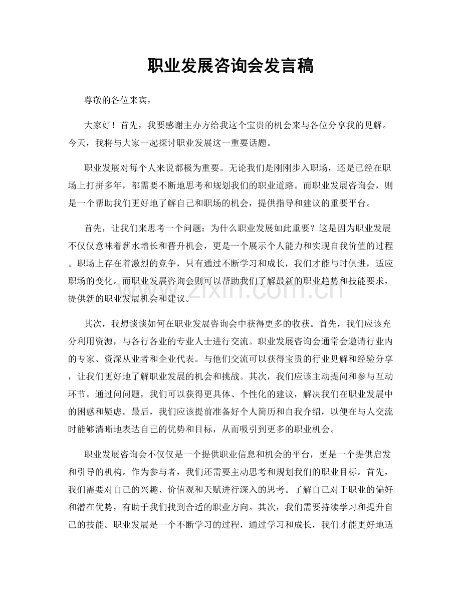 职业发展咨询会发言稿.docx_第1页