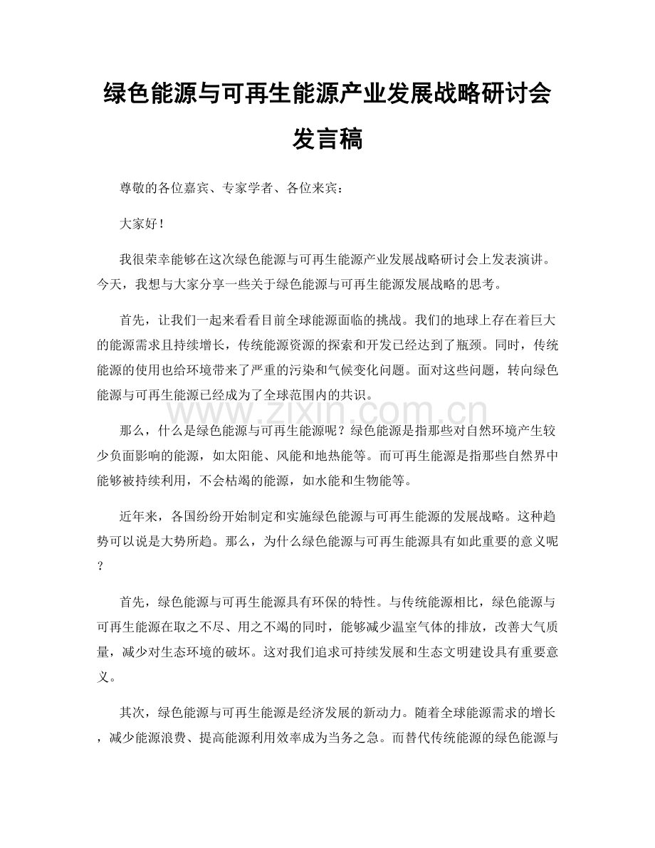 绿色能源与可再生能源产业发展战略研讨会发言稿.docx_第1页