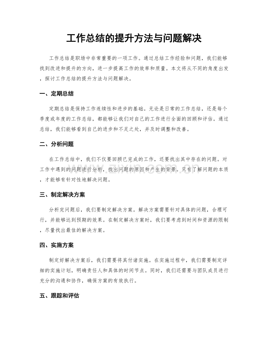 工作总结的提升方法与问题解决.docx_第1页