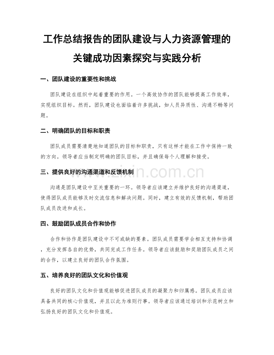 工作总结报告的团队建设与人力资源管理的关键成功因素探究与实践分析.docx_第1页