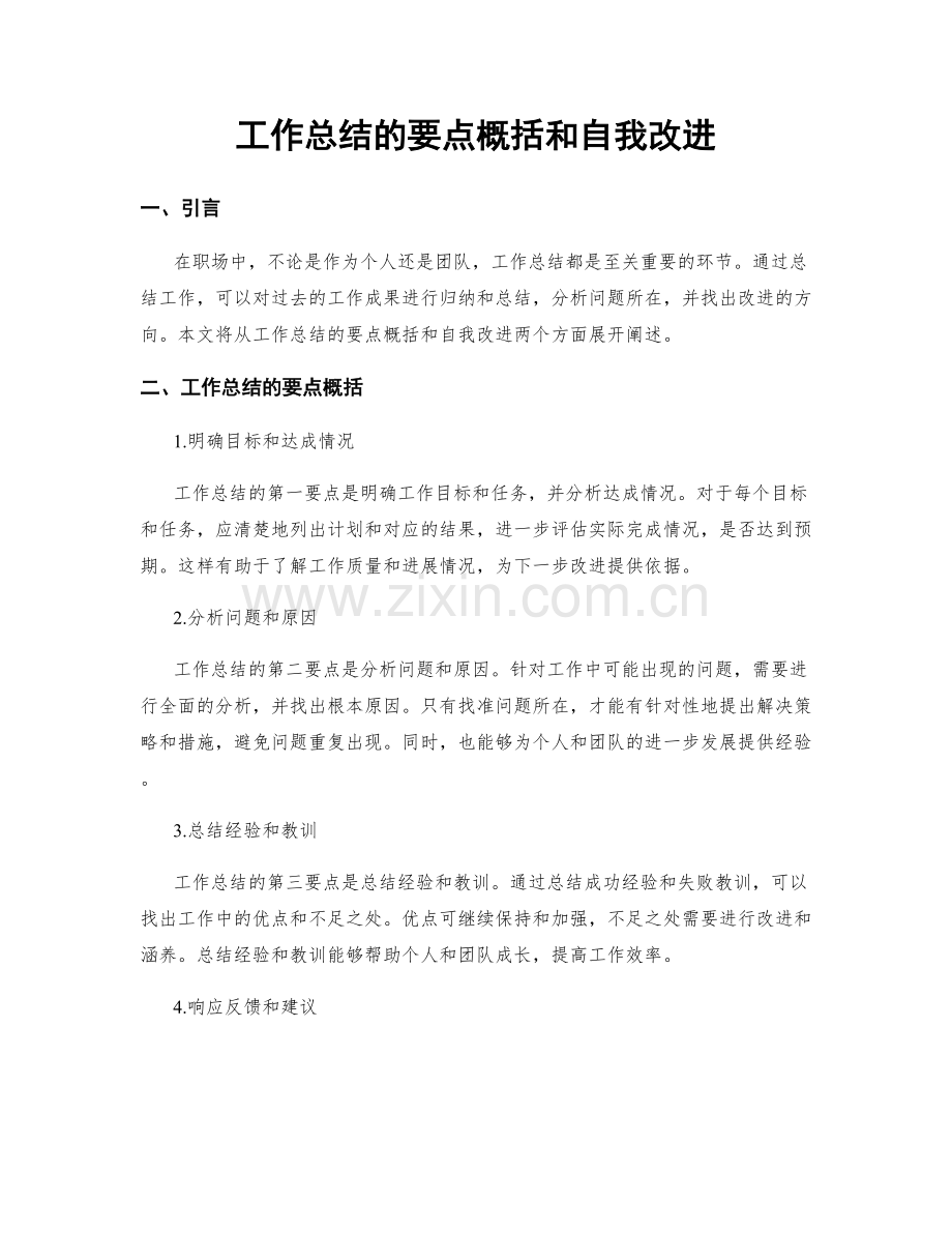 工作总结的要点概括和自我改进.docx_第1页