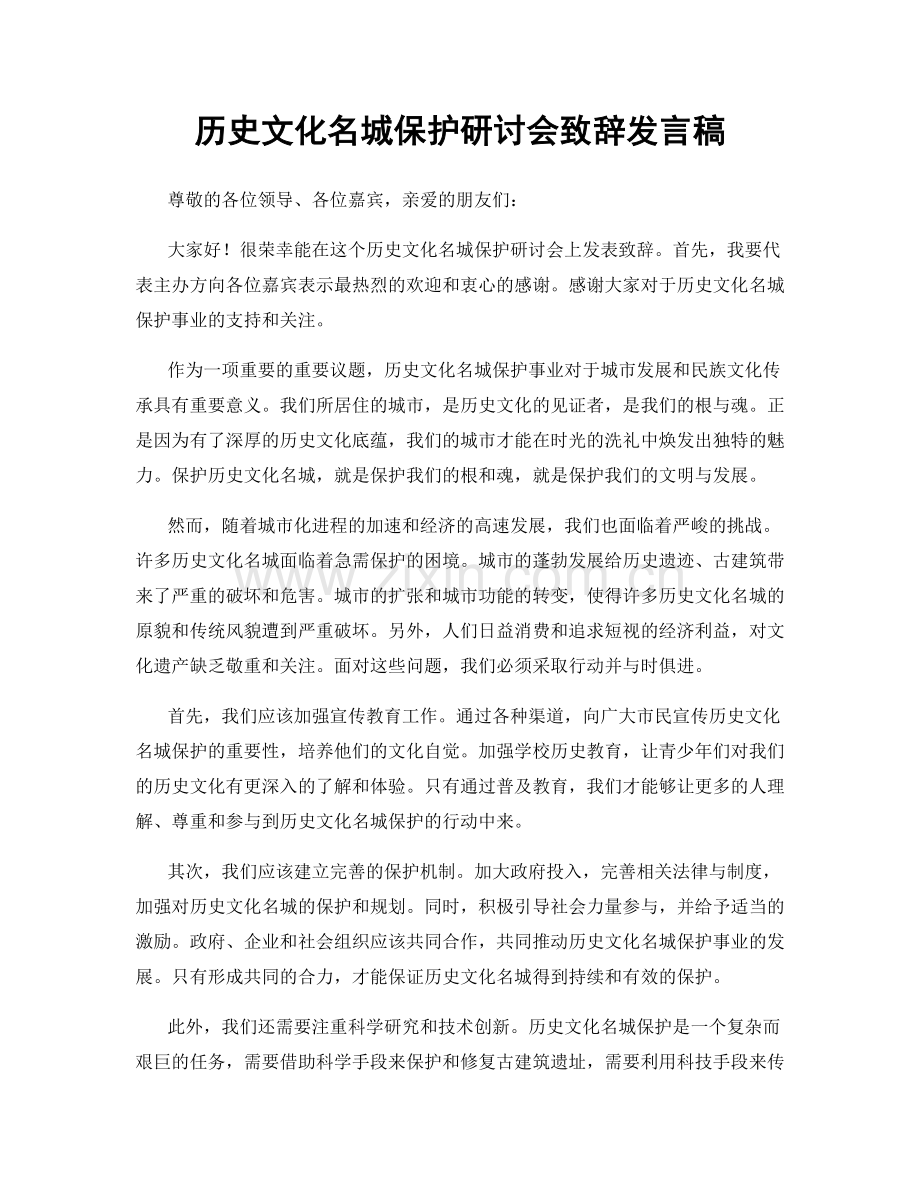 历史文化名城保护研讨会致辞发言稿.docx_第1页