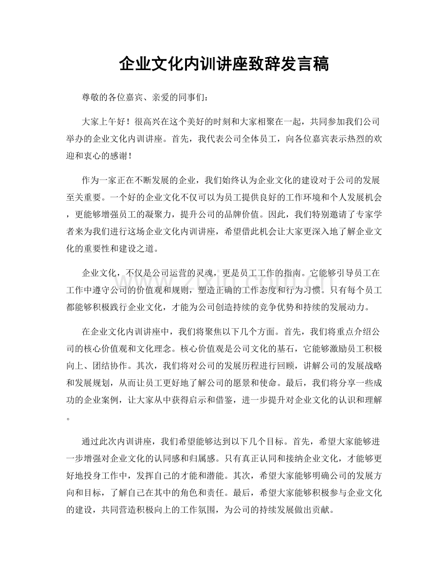 企业文化内训讲座致辞发言稿.docx_第1页