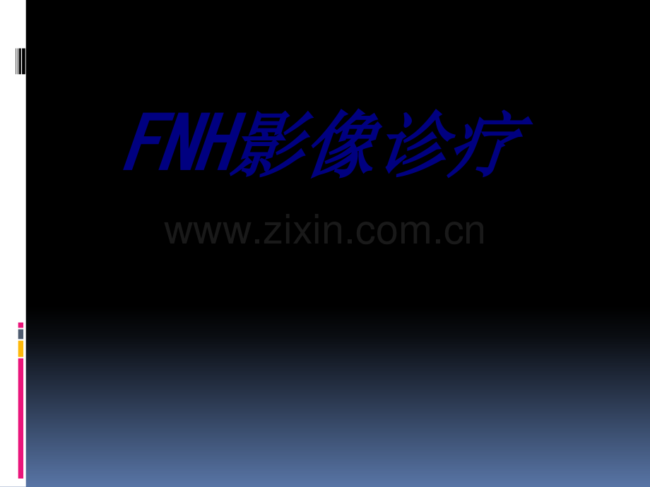 FNH影像诊疗PPT培训课件.ppt_第1页