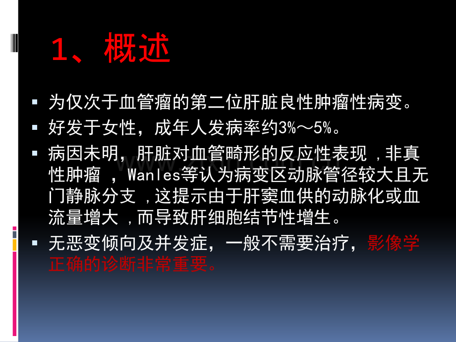 FNH影像诊疗PPT培训课件.ppt_第2页