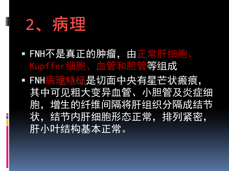 FNH影像诊疗PPT培训课件.ppt_第3页