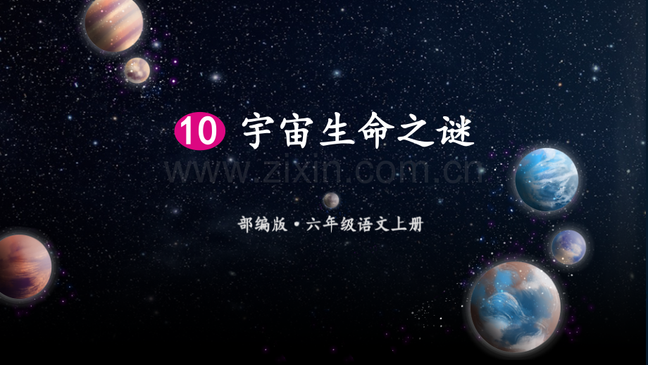 宇宙生命之谜省公开课一等奖新名师优质课比赛一等奖课件.pptx_第1页