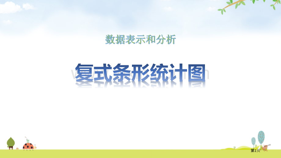 复式条形统计图省公开课一等奖新名师优质课比赛一等奖课件.pptx_第1页