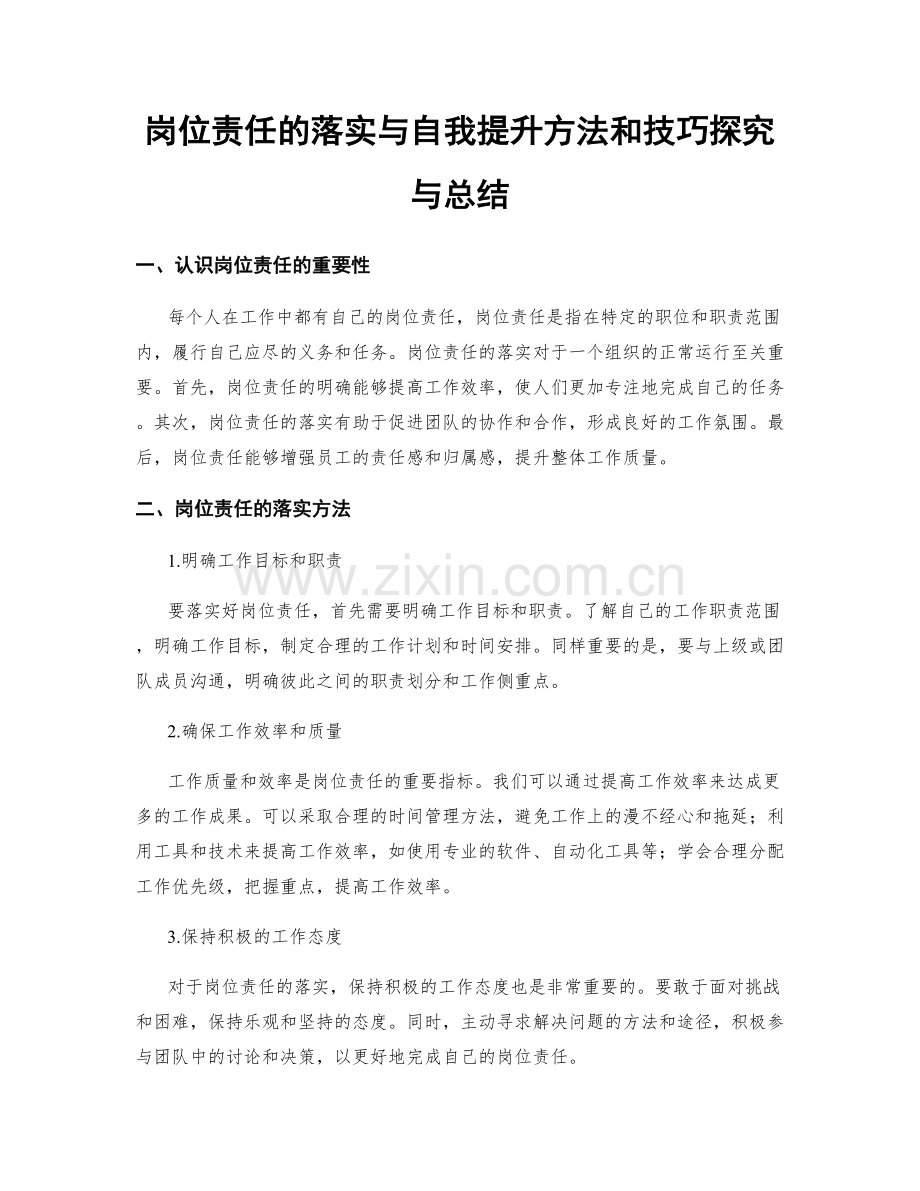 岗位责任的落实与自我提升方法和技巧探究与总结.docx_第1页