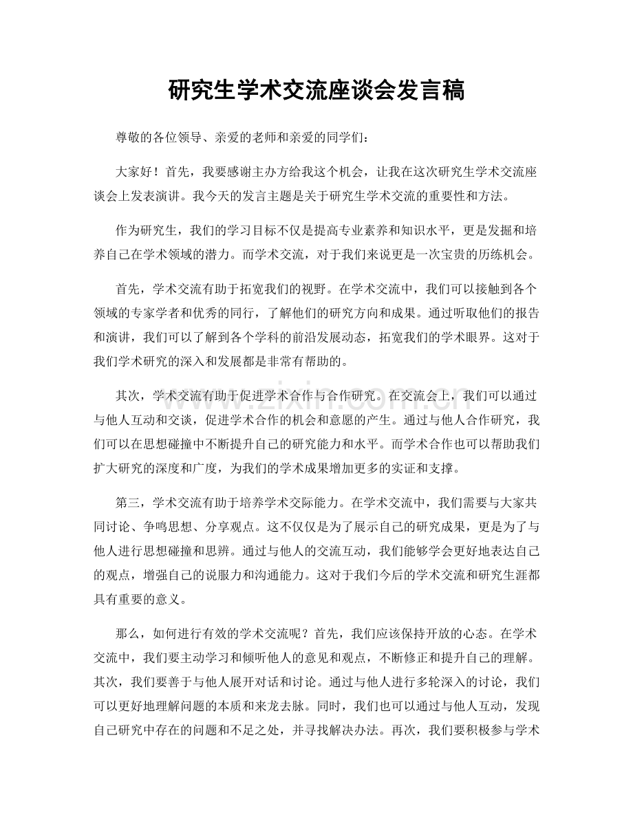 研究生学术交流座谈会发言稿.docx_第1页