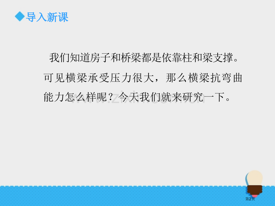 抵抗弯曲形状与结构教学课件省公开课一等奖新名师优质课比赛一等奖课件.pptx_第2页