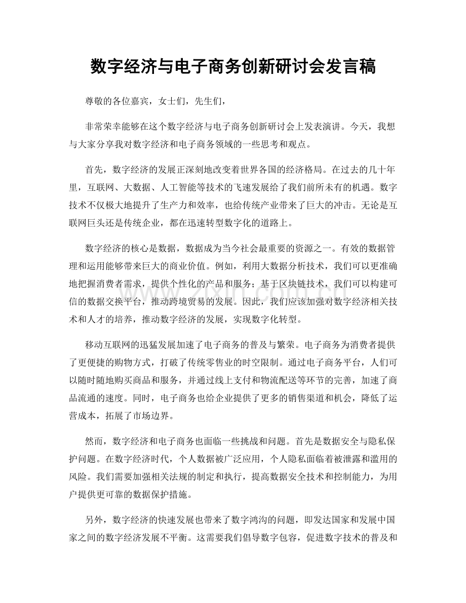 数字经济与电子商务创新研讨会发言稿.docx_第1页