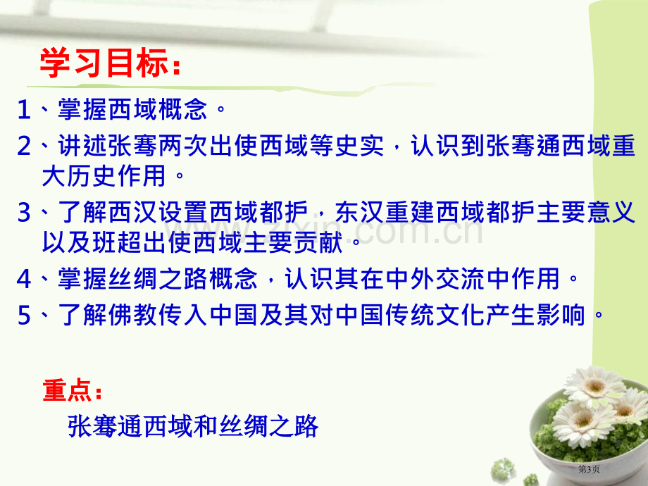 汉朝的中外交流秦汉时期省公开课一等奖新名师优质课比赛一等奖课件.pptx_第3页