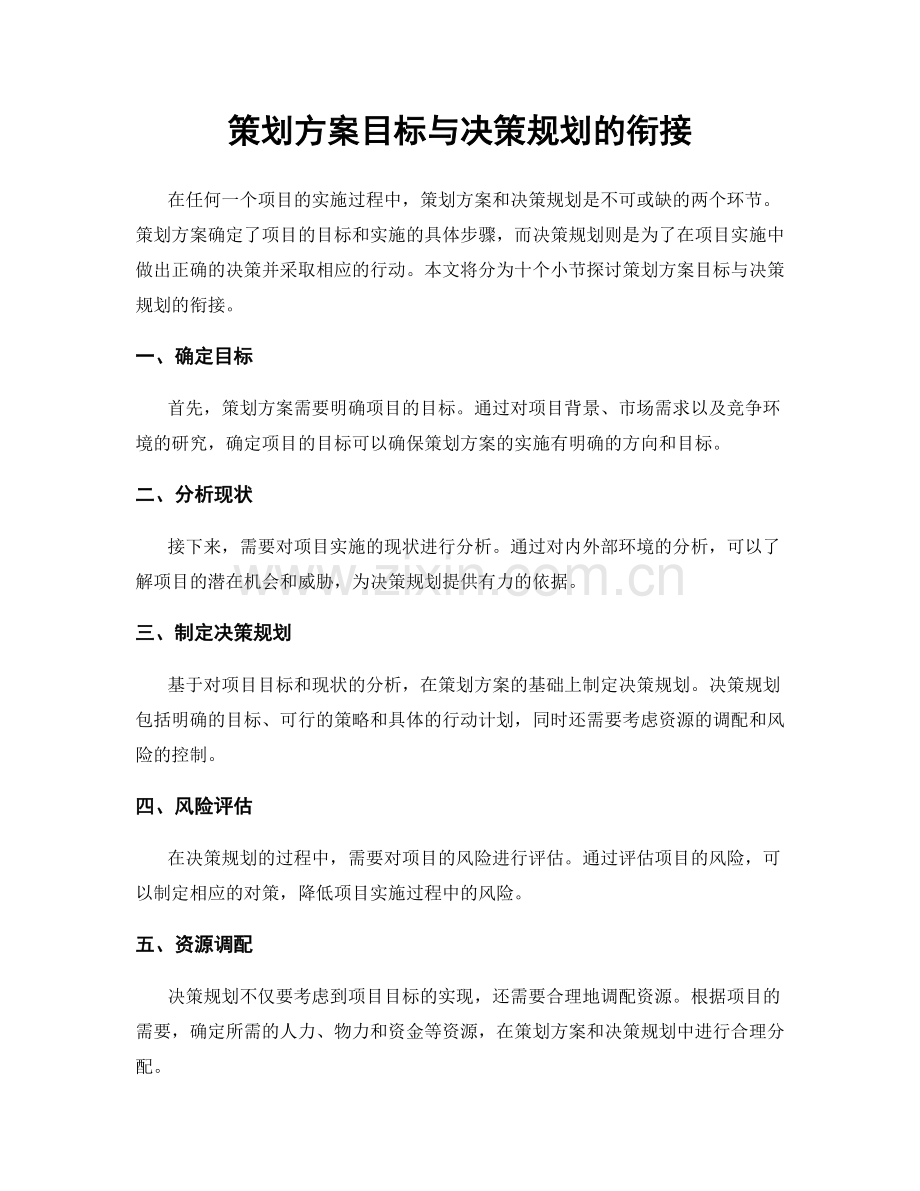 策划方案目标与决策规划的衔接.docx_第1页