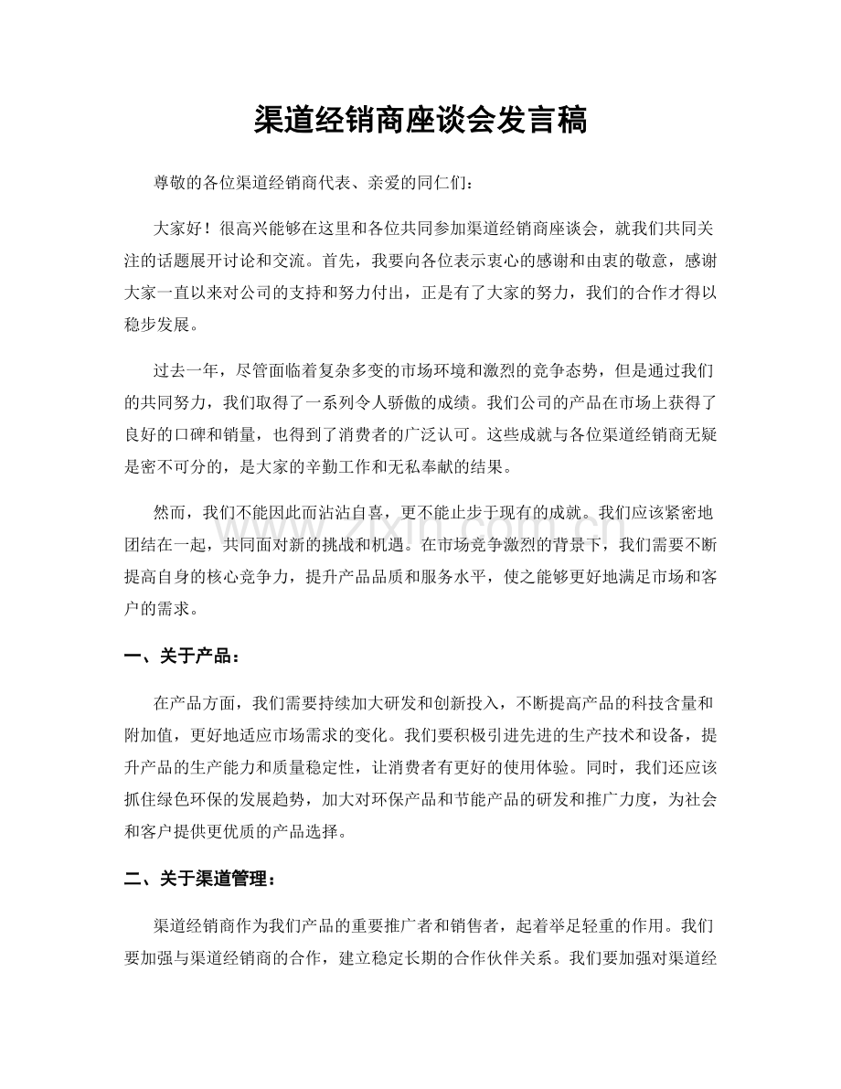 渠道经销商座谈会发言稿.docx_第1页