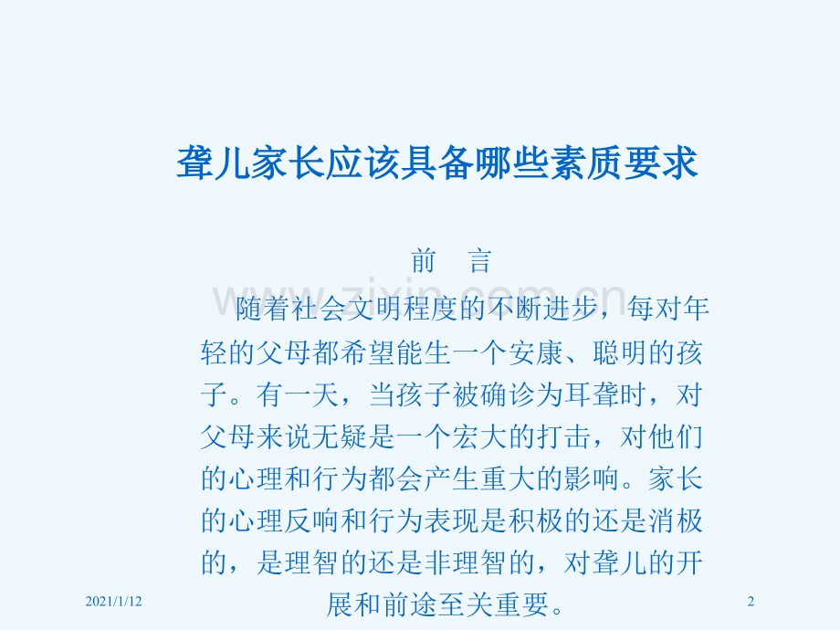 聋儿家长和康复教师基本素质.ppt_第2页