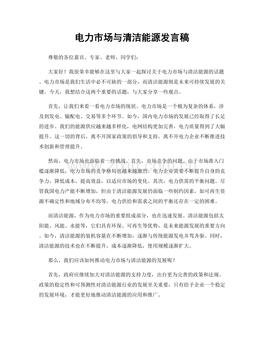 电力市场与清洁能源发言稿.docx_第1页