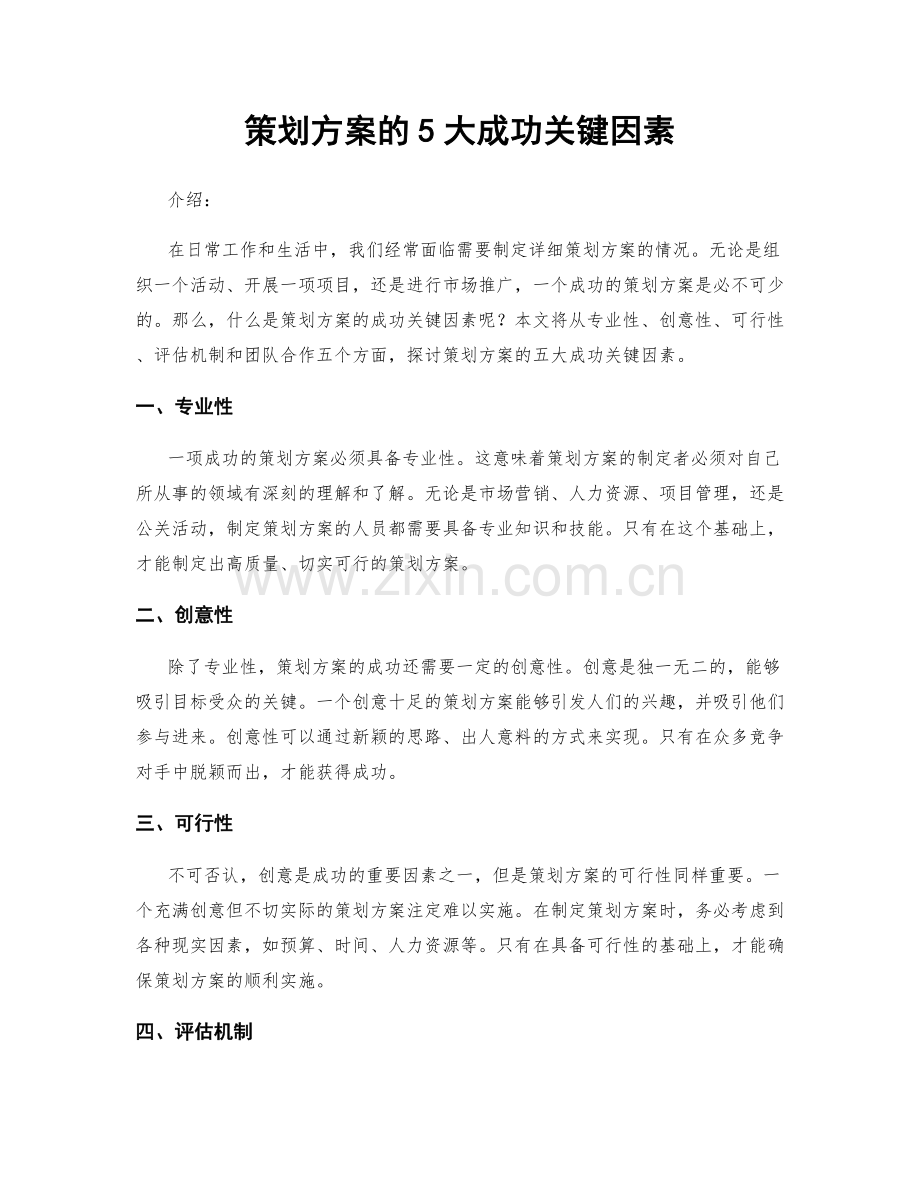 策划方案的5大成功关键因素.docx_第1页