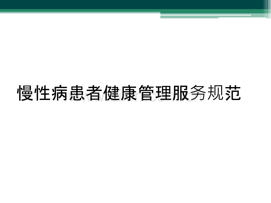 慢性病患者健康管理服务规范.ppt_第1页