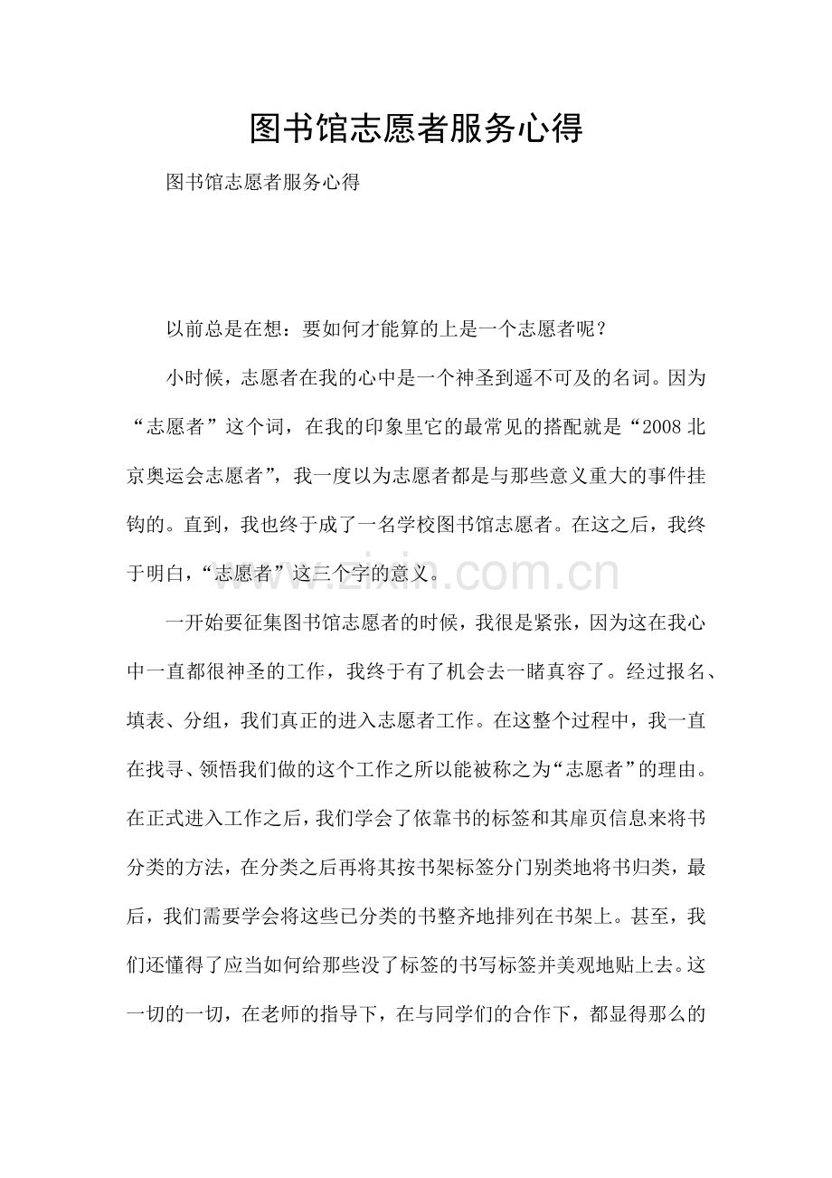 图书馆志愿者服务心得.docx_第1页