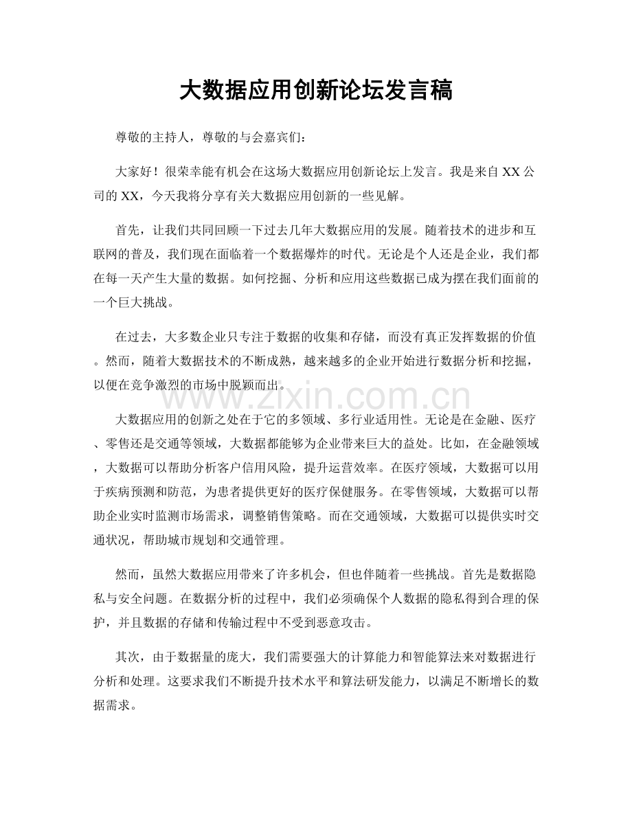 大数据应用创新论坛发言稿.docx_第1页