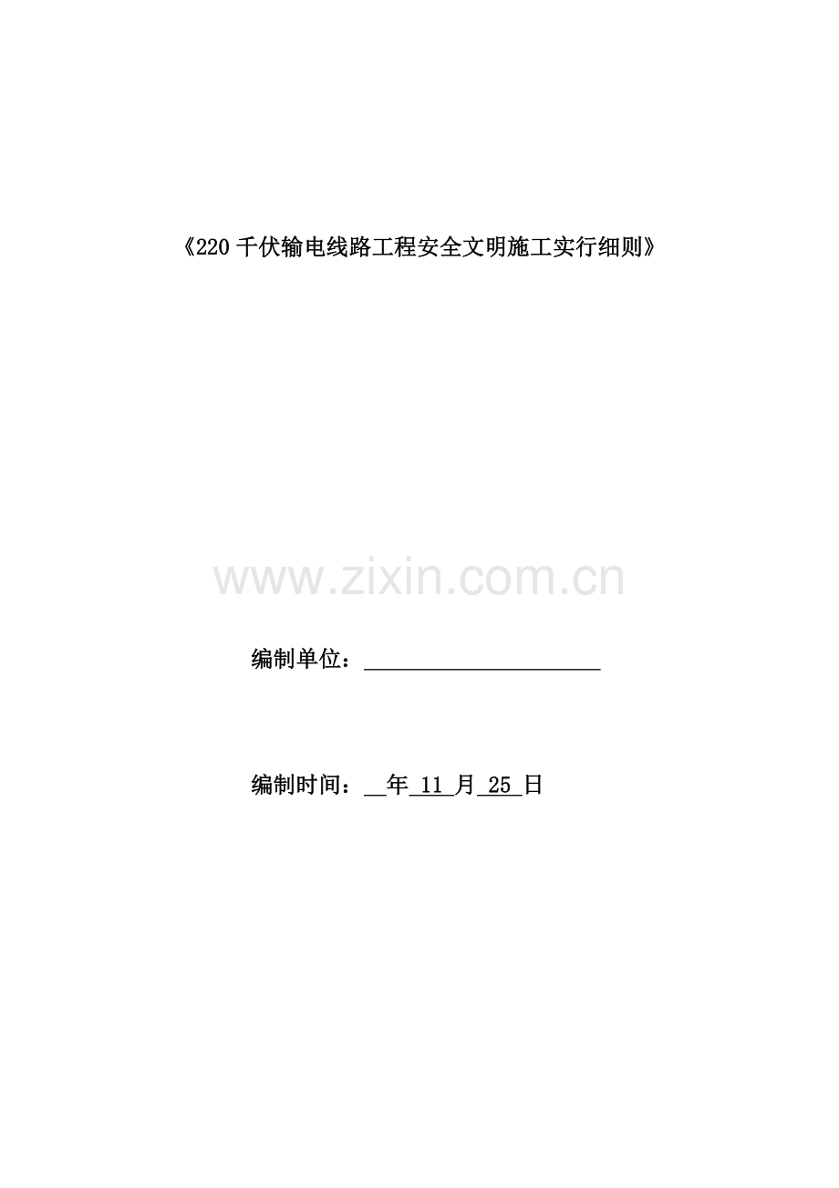 220kv输电线路关键工程安全文明综合施工实施标准细则.docx_第1页