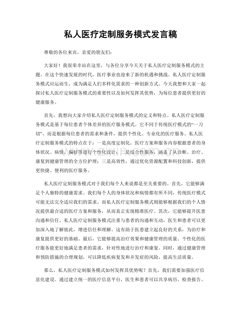 私人医疗定制服务模式发言稿.docx_第1页