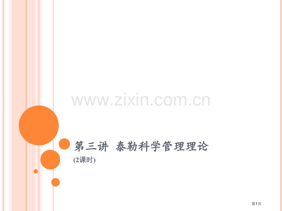 泰勒的科学管理理论三个重要的实验市公开课一等奖百校联赛获奖课件.pptx_第1页