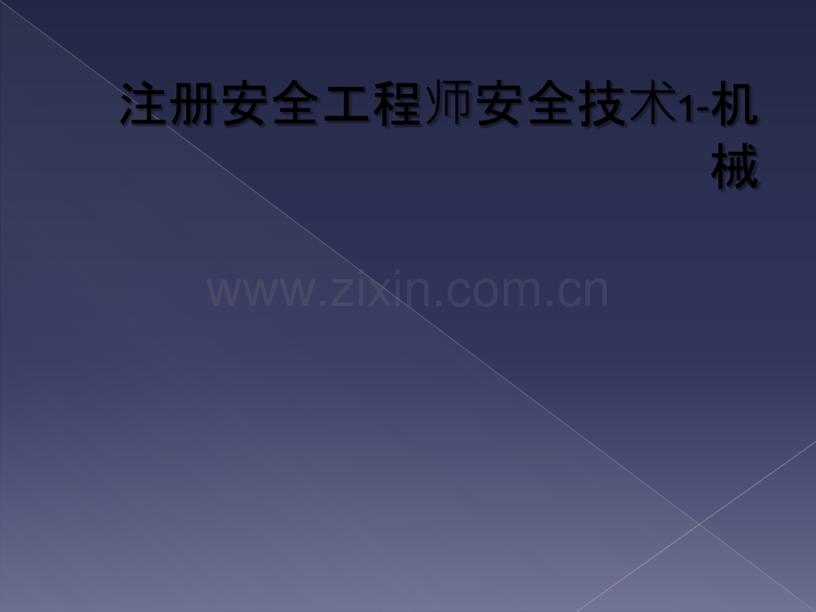 注册安全工程师安全技术1-机械.ppt_第1页