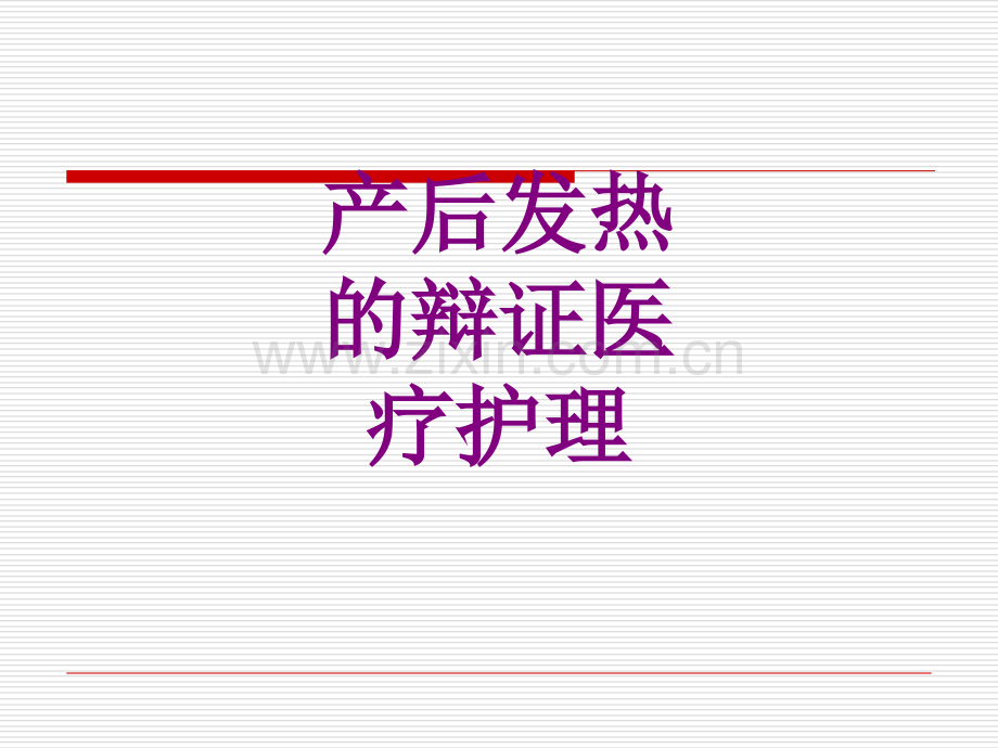 产后发热的辩证护理ppt培训课件.ppt_第1页