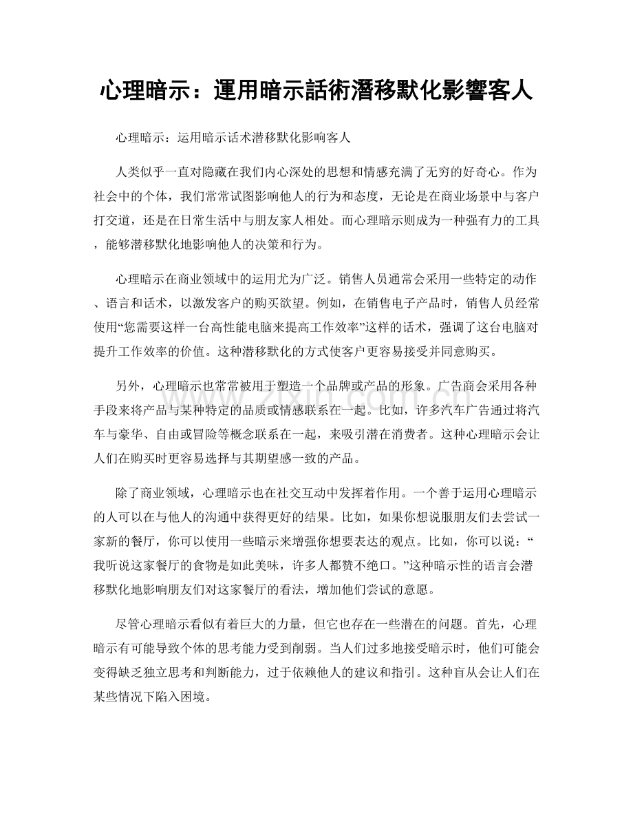 心理暗示：運用暗示話術潛移默化影響客人.docx_第1页