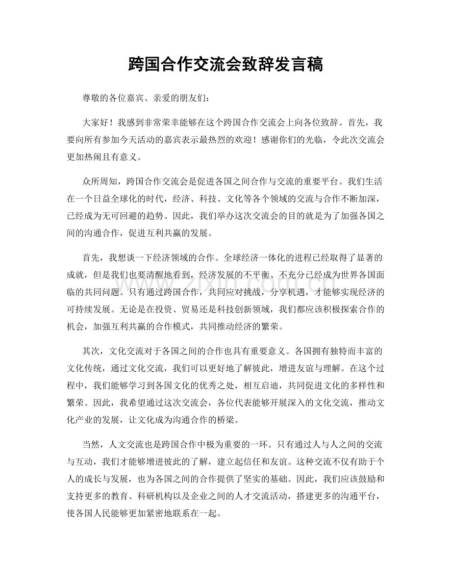 跨国合作交流会致辞发言稿.docx_第1页