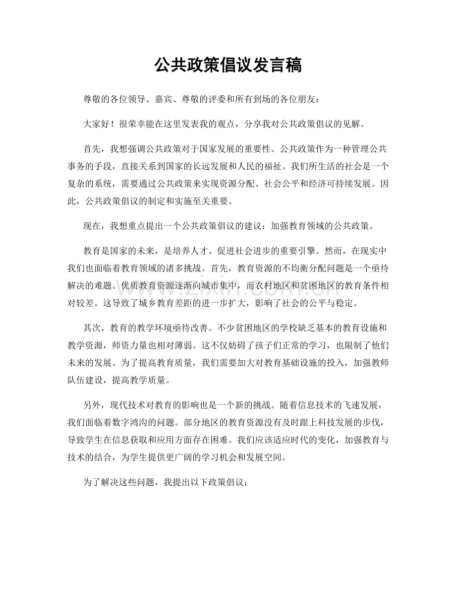 公共政策倡议发言稿.docx_第1页