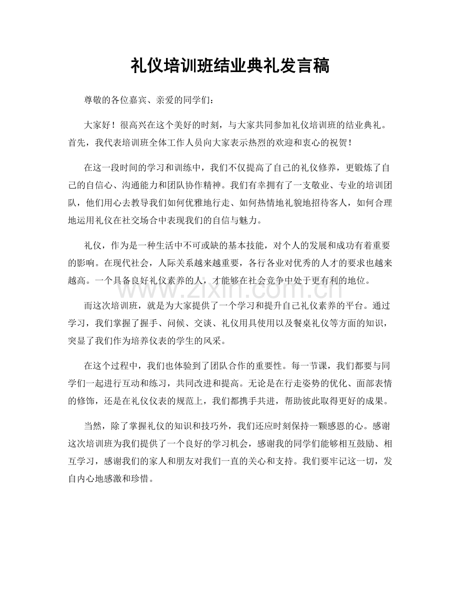 礼仪培训班结业典礼发言稿.docx_第1页