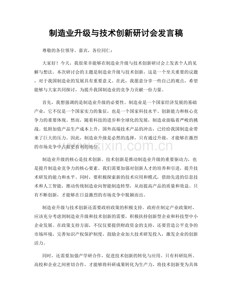 制造业升级与技术创新研讨会发言稿.docx_第1页