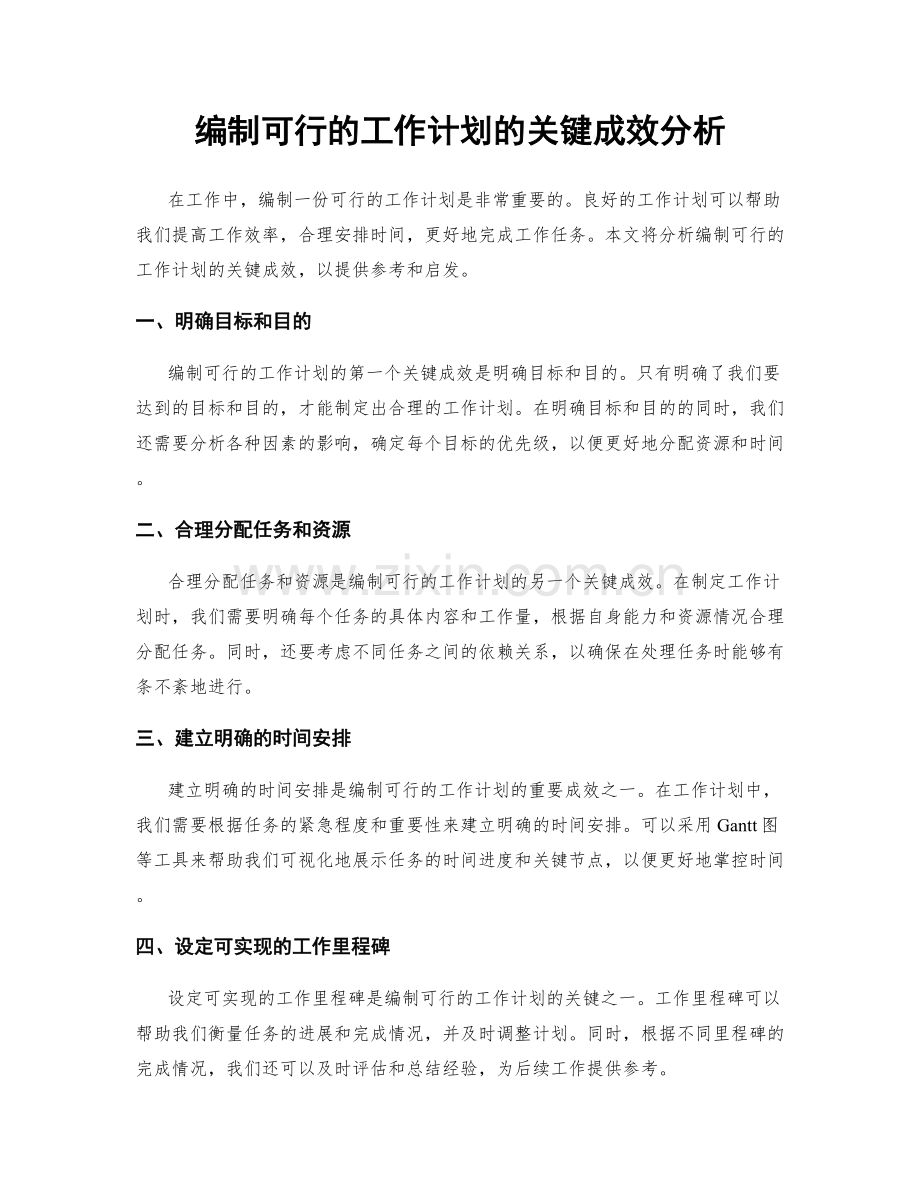 编制可行的工作计划的关键成效分析.docx_第1页