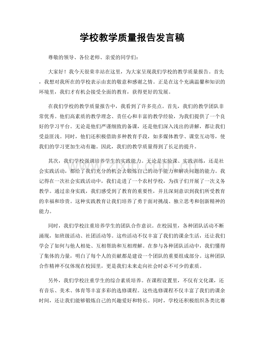 学校教学质量报告发言稿.docx_第1页