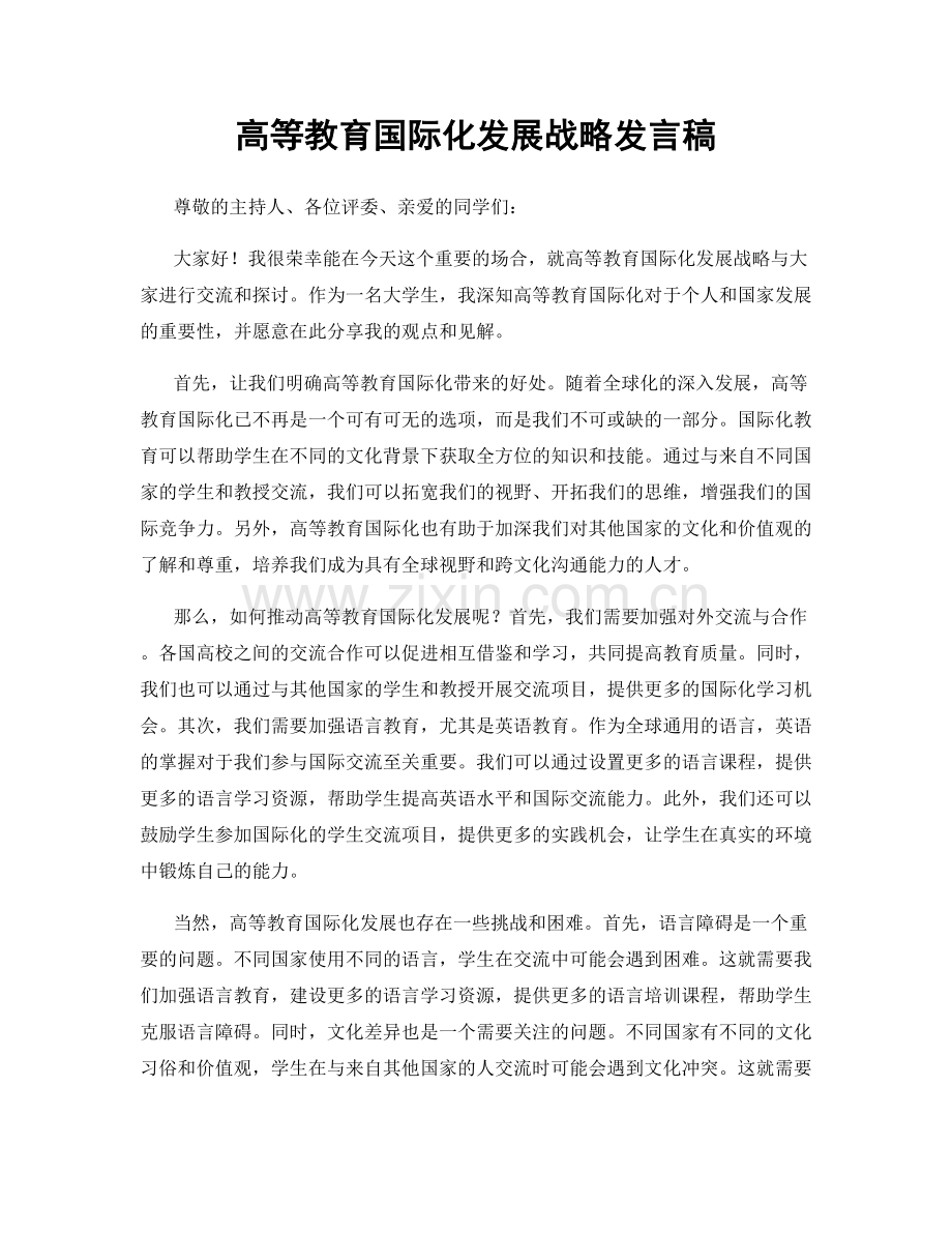 高等教育国际化发展战略发言稿.docx_第1页