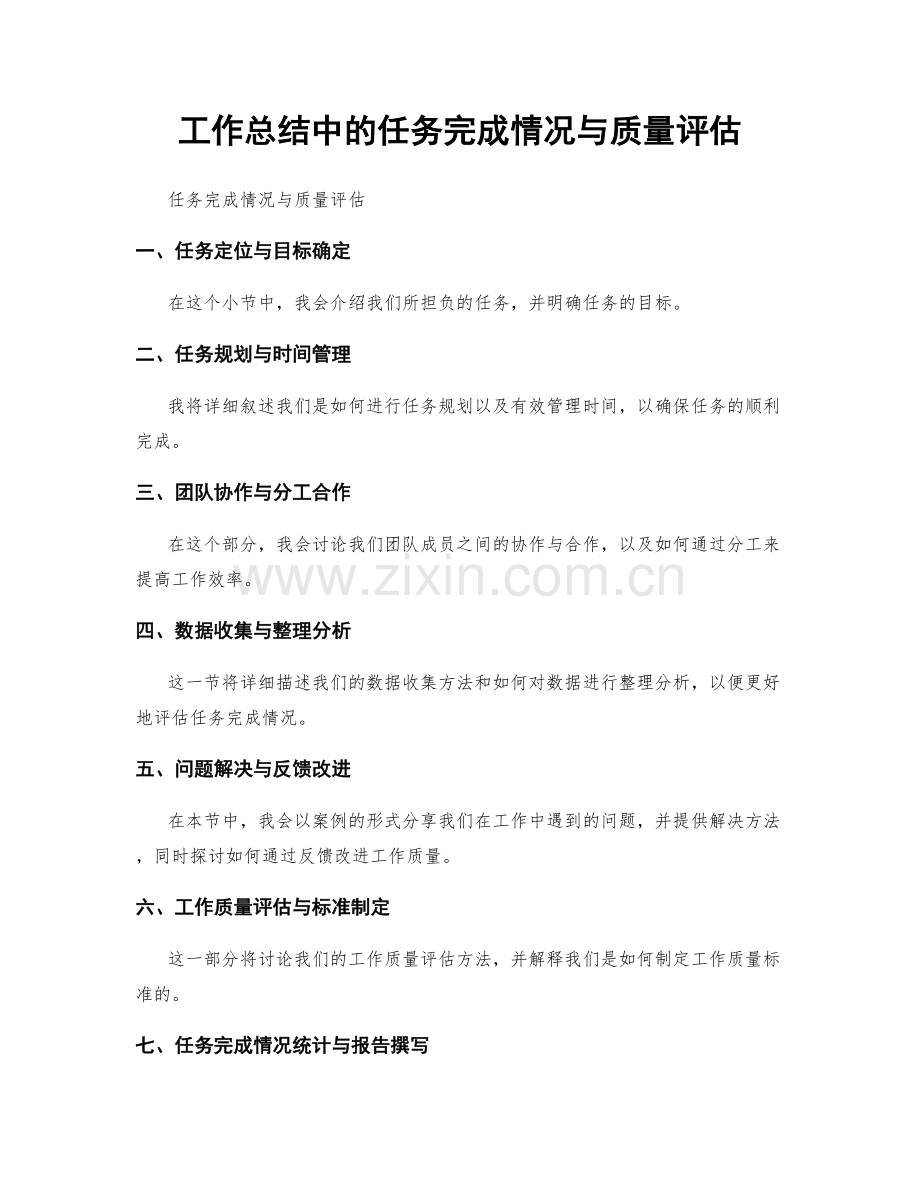 工作总结中的任务完成情况与质量评估.docx_第1页