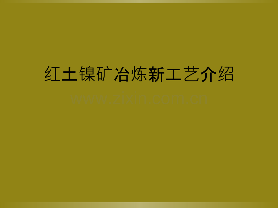 红土镍矿冶炼新工艺介绍.ppt_第1页