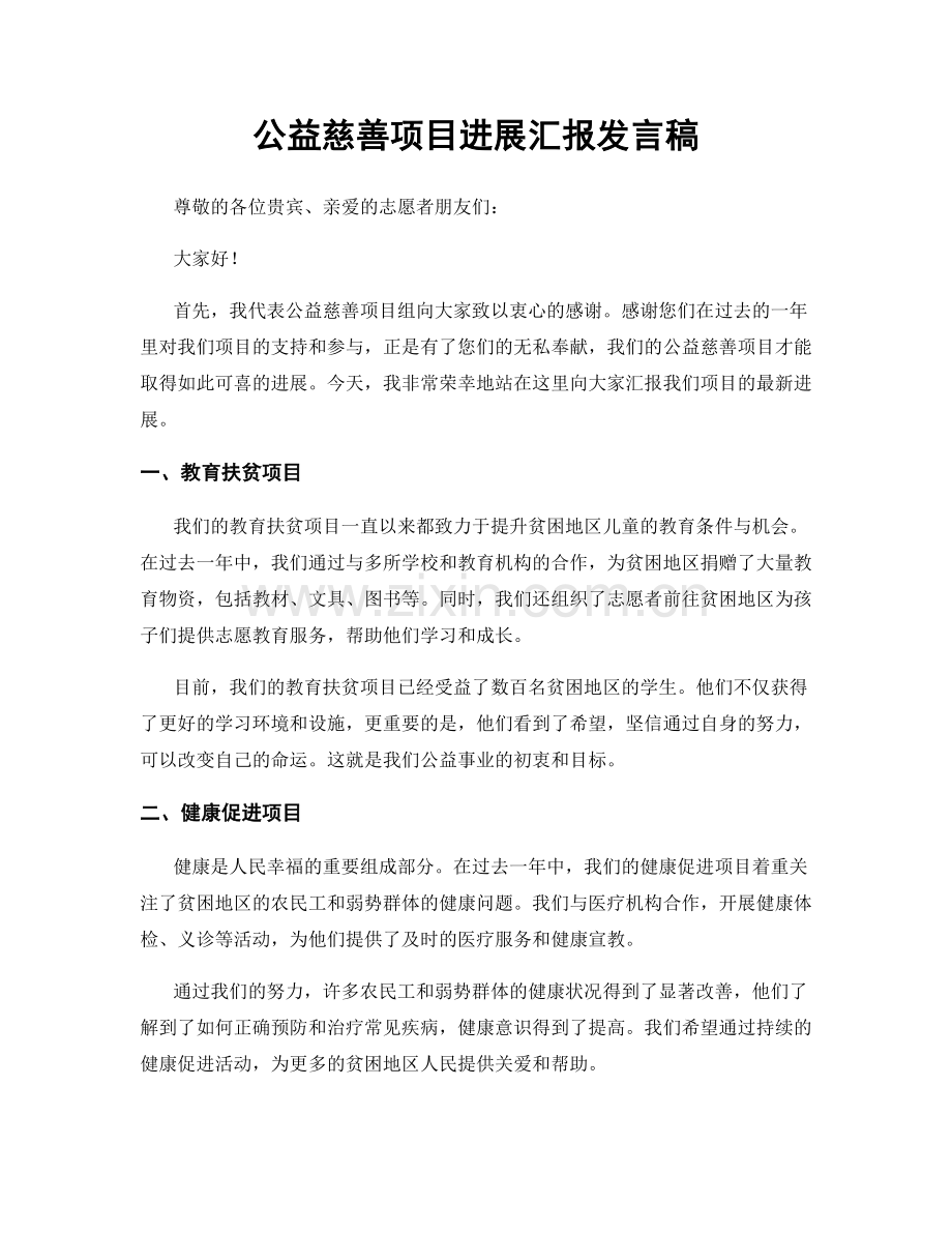 公益慈善项目进展汇报发言稿.docx_第1页