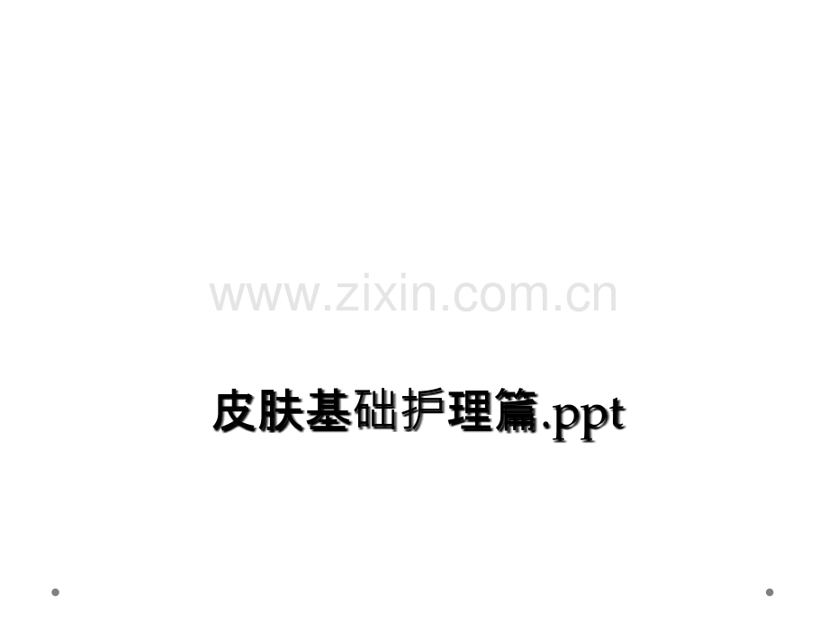 皮肤基础护理篇ppt.ppt_第2页