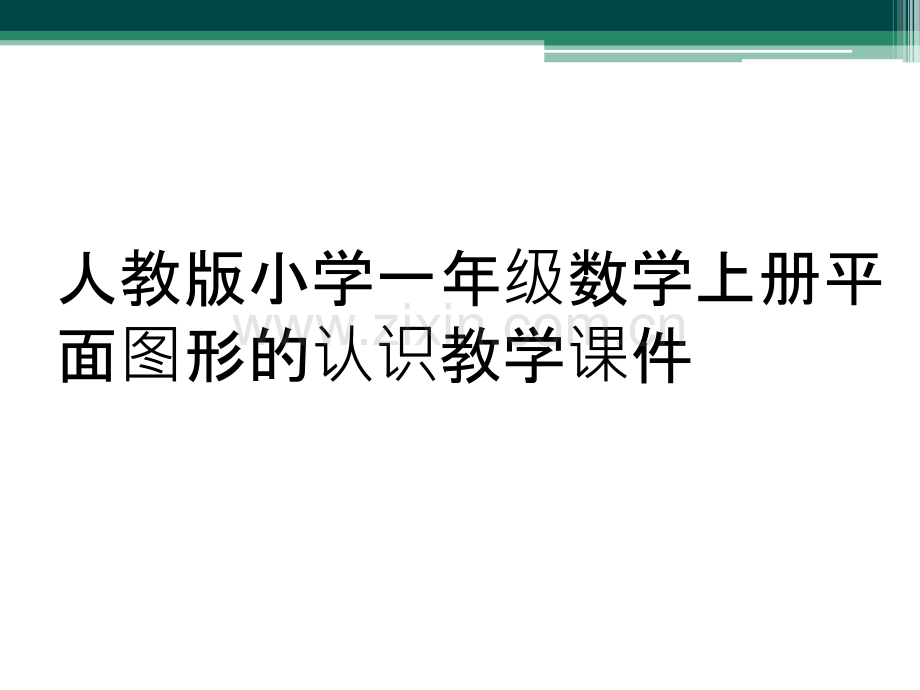 人教版小学一年级数学上册平面图形的认识教学课件.ppt_第1页