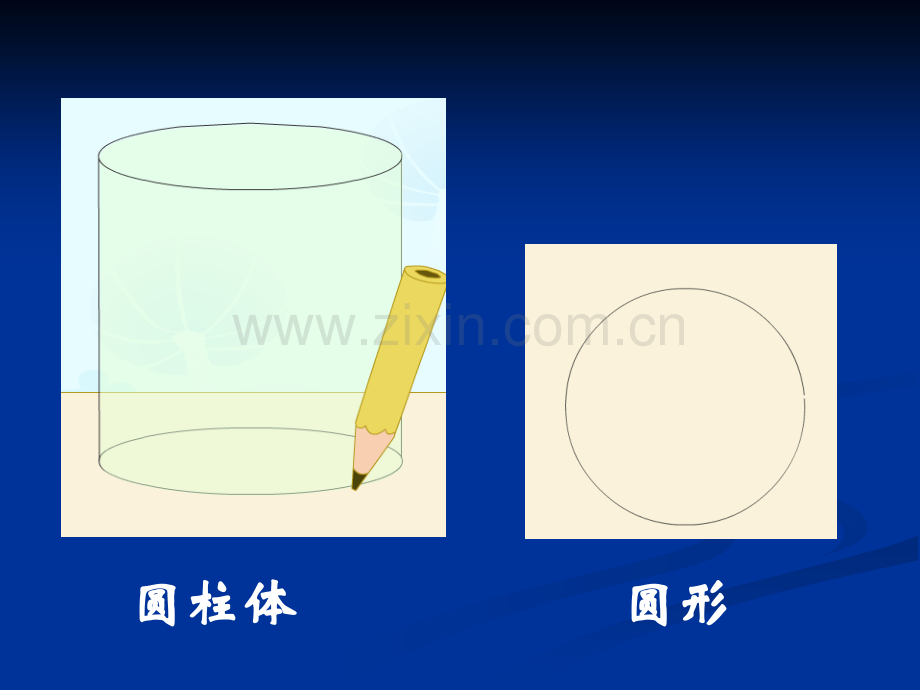 人教版小学一年级数学上册平面图形的认识教学课件.ppt_第2页