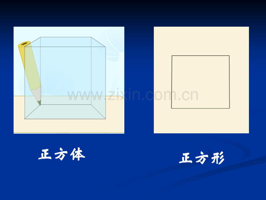 人教版小学一年级数学上册平面图形的认识教学课件.ppt_第3页