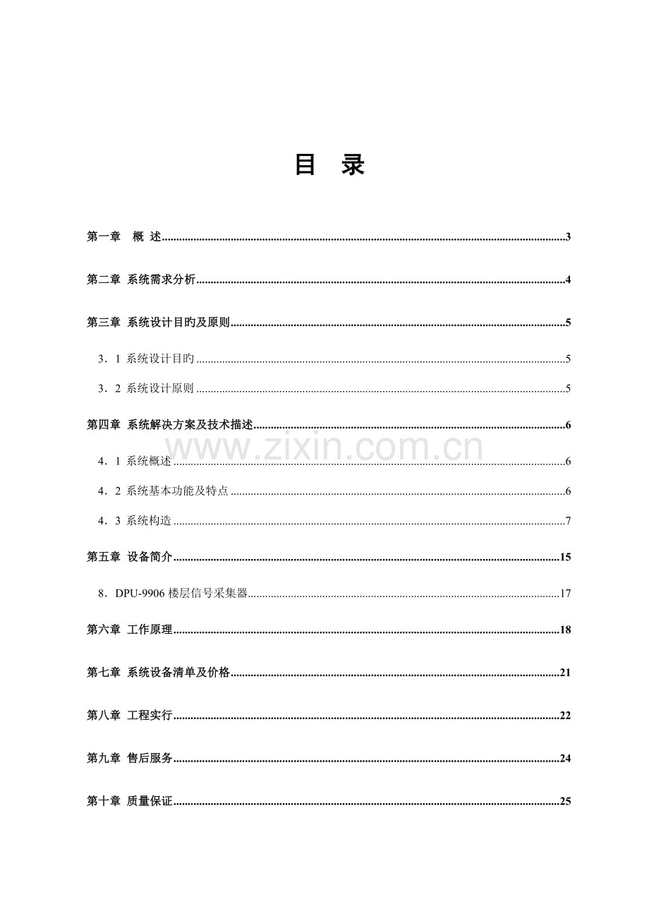 电梯控制基础系统专题方案.docx_第2页